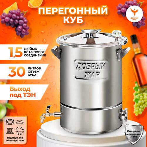 Перегонный куб Добрый жар 30 литров с выходом под ТЭН крышка с клампом на 15 дюйма 1284000₽
