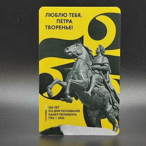 Транспортная карта метро Санкт-Петербурга Подорожник - 320 лет. День города 2023 (жёлтая вертикальная: Памятник Петру I)