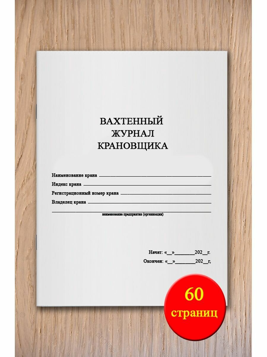 Вахтенный журнал крановщика