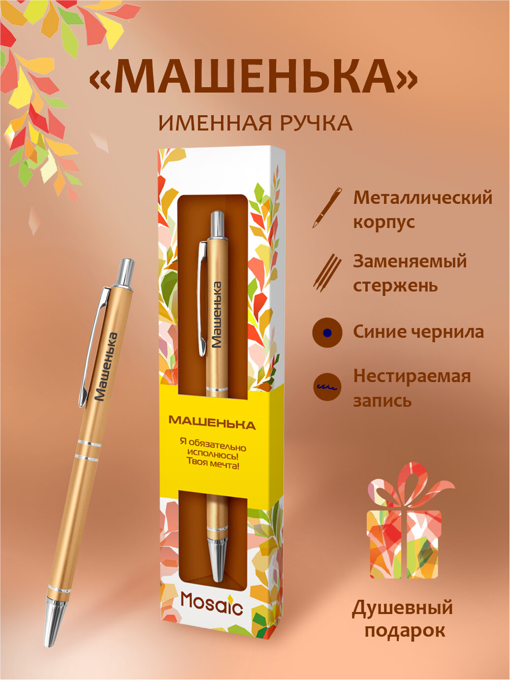 Подарочная именная ручка Mosaic "Машенька" (61)
