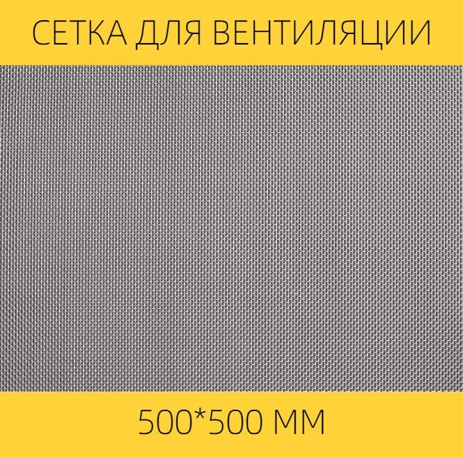 Москитная сетка на вентиляцию от насекомых вентан, 500 х 500 мм, нержавеющая сталь, ячейка 0,5мм