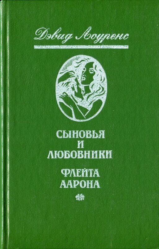 Сыновья и любовники, Флейта Аарона / Дэвид Лоуренс