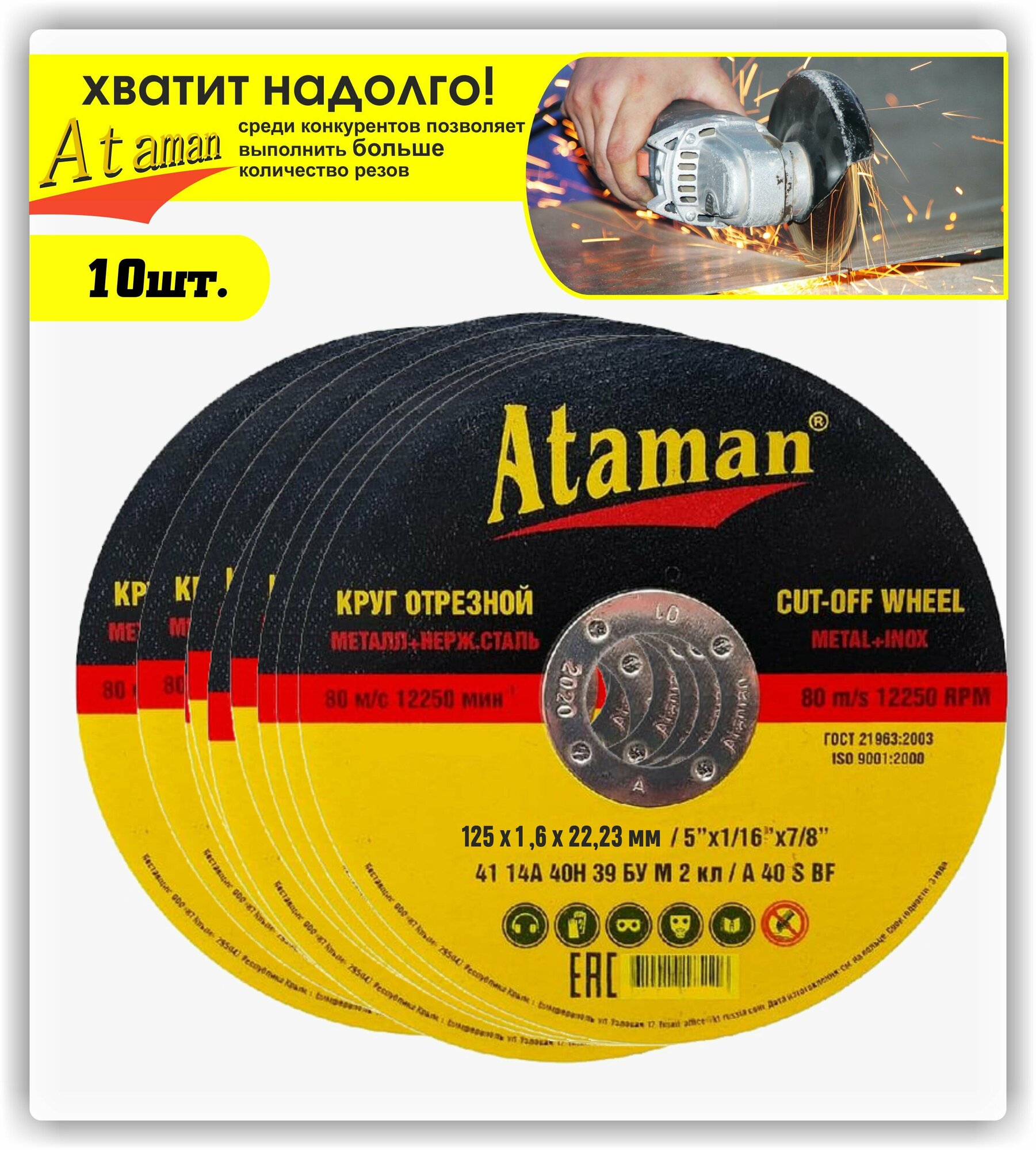 фото Комплект: Круг отрезной ; диски отрезные; по металлу; шлифовальный (для болгарки, абразивный, угловых шлифмашин УШМ ) Атаман; Ataman 125x1,6 мм - 10 шт.