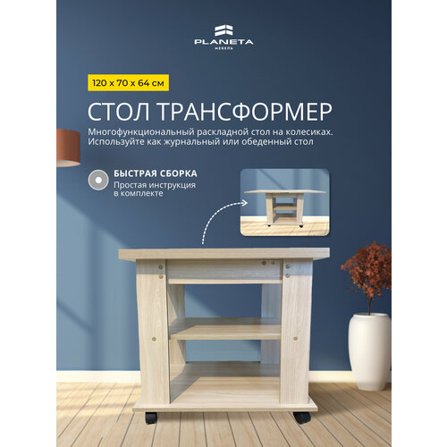 Стол журнальный-трансформер с полкой на колесиках, цвет дуб сонома Planeta мебель
