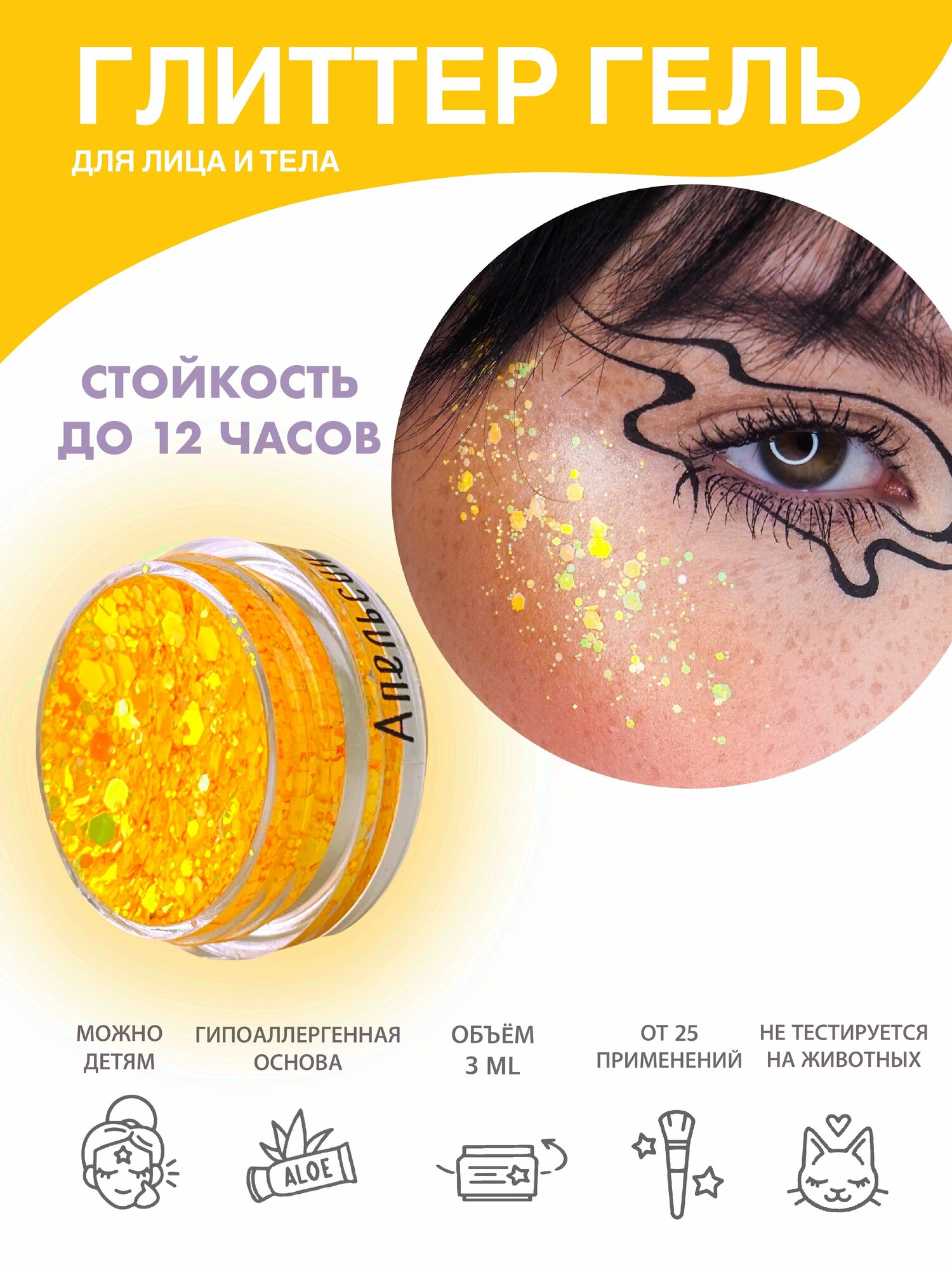 Queridos Glitters ГлиттерГель. Блёстки для лица и тела. Цвет "Апельсин" 3 мл.