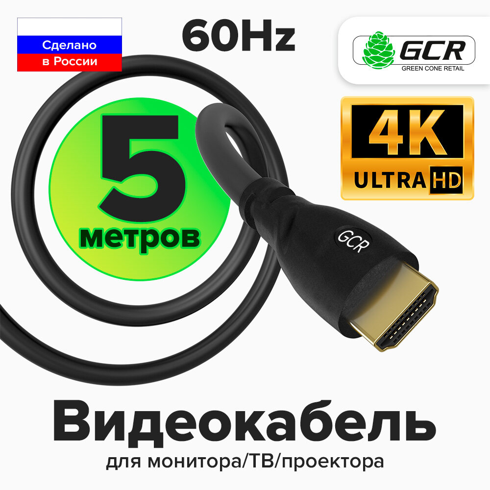 GCR Кабель 5.0m HDMI 1.4 30/30 AWG позолоченные контакты FullHD Ethernet 10.2 Гбит/с 3D 4K экран