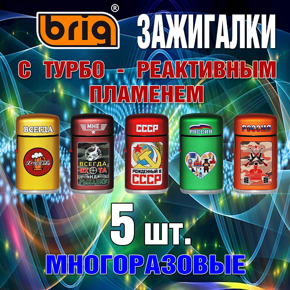 Зажигалка BRIG "JET Cap" В металлическом корпусе с турбо-реактивным пламенем многоразовые.