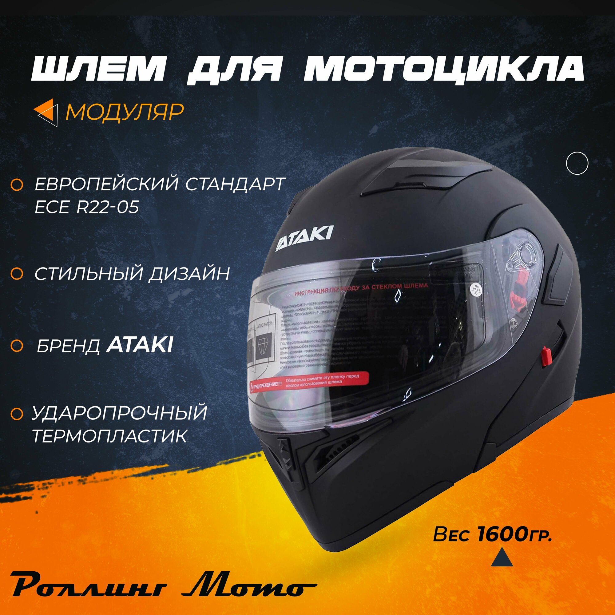 Шлем для мотоцикла модуляр ATAKI JK902 Solid, черный матовый, L