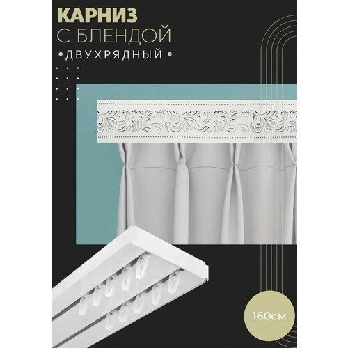 Карниз для штор двухрядный потолочный, 160 см, прямой, с блендой оригинал хром
