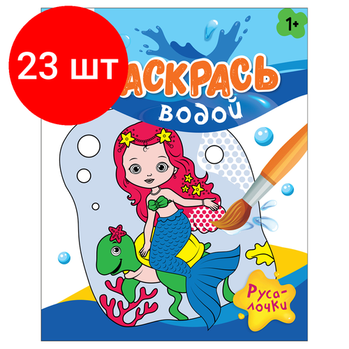 раскрась водой маленький тигренок Комплект 23 шт, Раскраска водная 200*250 ТРИ совы Раскрась водой. Русалочки, 8стр.