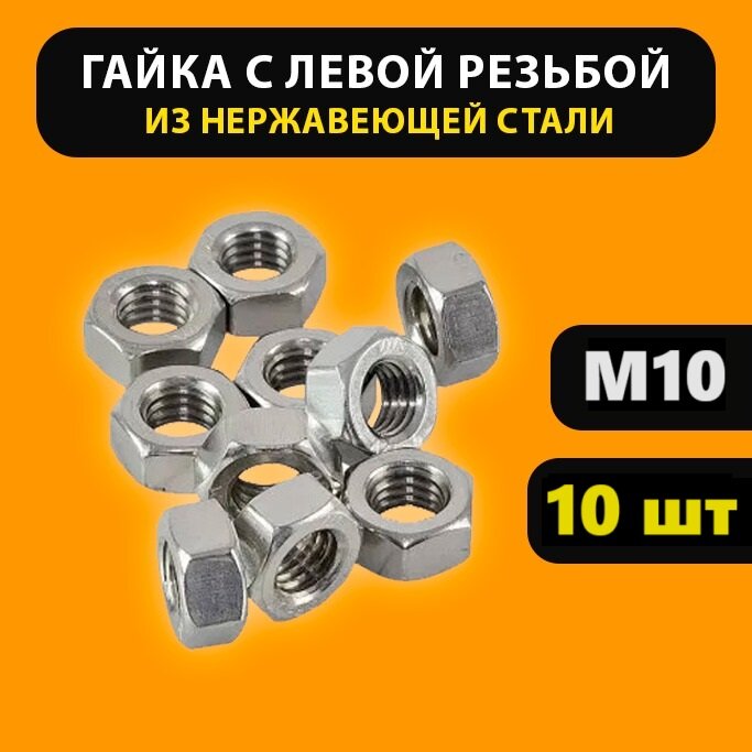 фото Гайка М10 левая резьба (10 штук) шестигранная гайка M10 нержавеющая сталь гайки с левой резьбой DIN 934 А2 AISI 304 10мм для катушки