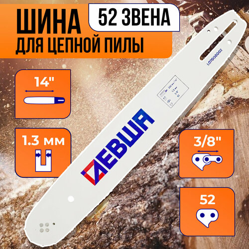 Шина сварная для бензопилы цепной пилы 52 звена паз 13мм шаг 38 шина 1435 см левша 586₽