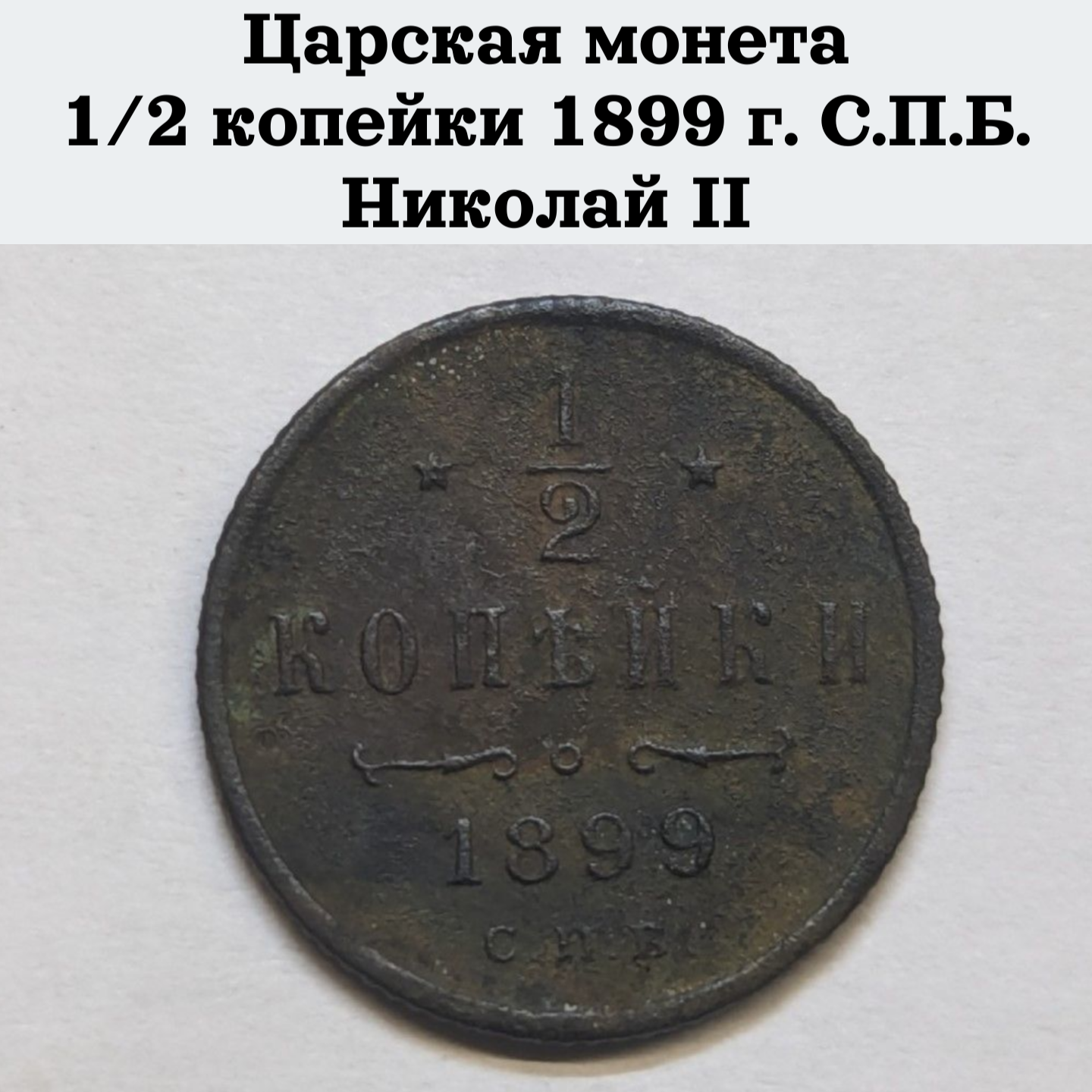 Царская монета 1/2 копейки 1899 г. С. П. Б. Николай II