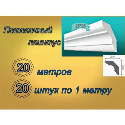 Плинтус потолочный 25*25 пенопластовый, 20 шт.