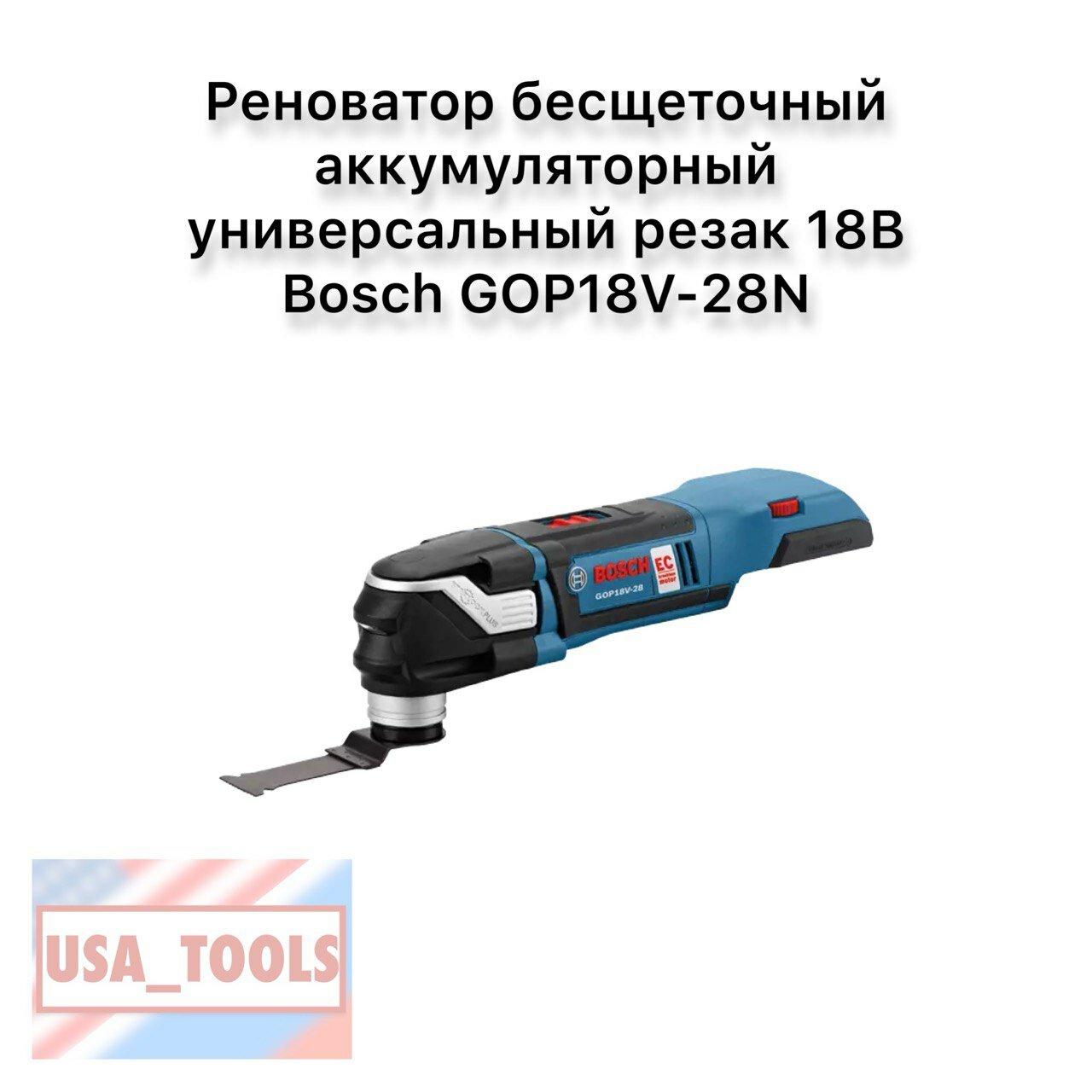 Реноватор бесщеточный аккумуляторный универсальный резак 18Вт Bosch GOP18V-28N без батареи и зарядного устройства