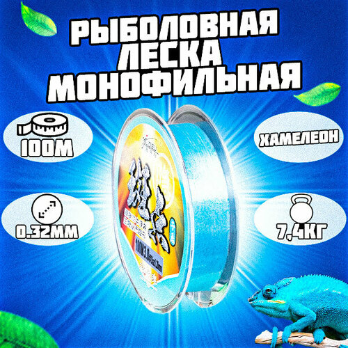 Леска монофильная рыболовная голубая. Хамелеон 100м 0.32мм