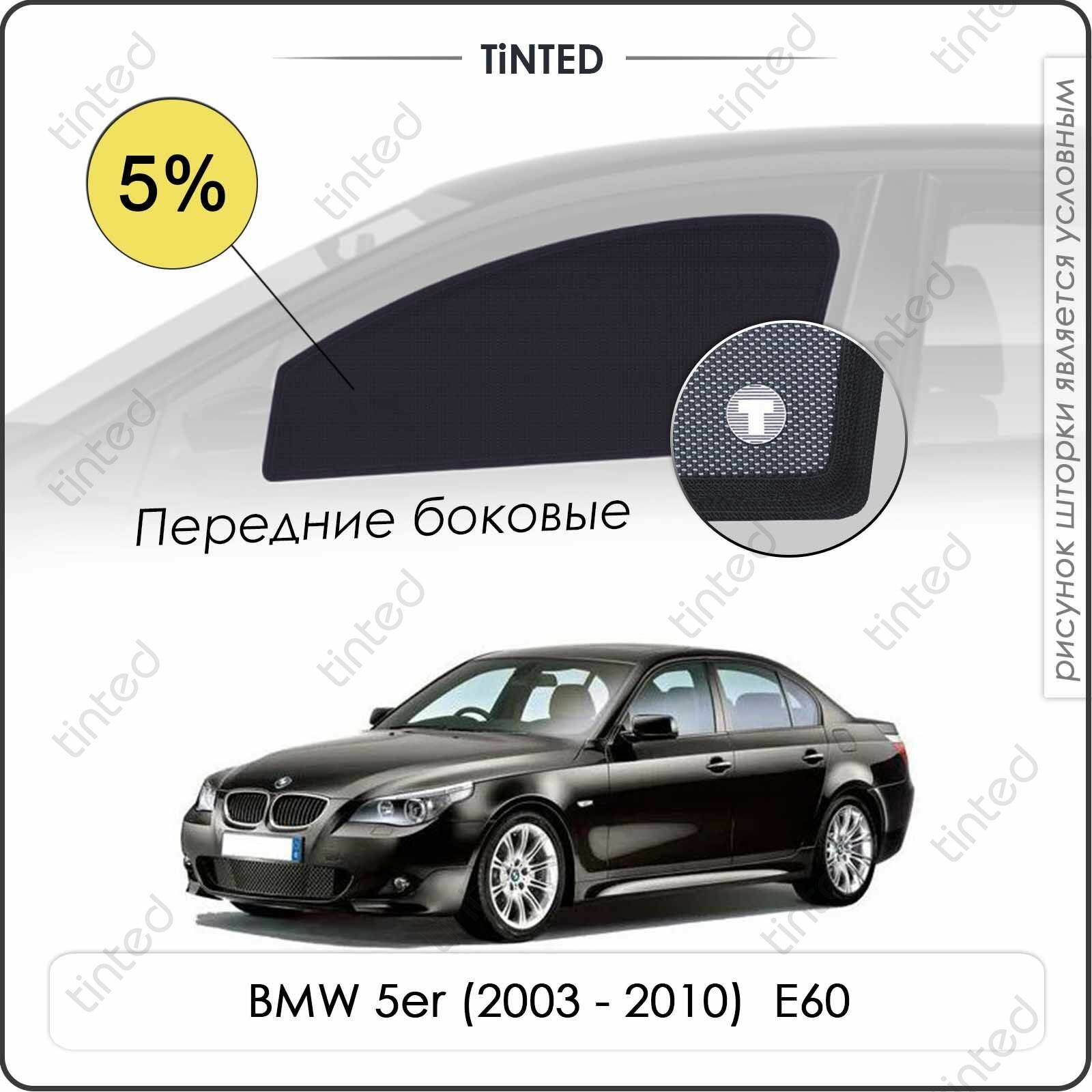 Шторки на автомобиль солнцезащитные BMW 5er 5 Седан 4дв. (2003 - 2010) E60 на передние двери 5% сетки от солнца в машину БМВ 5 серии е60 Каркасные автошторки Premium