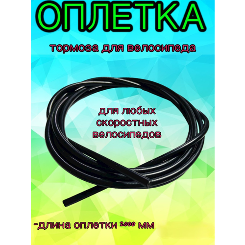 Оплетка тормозного троса 