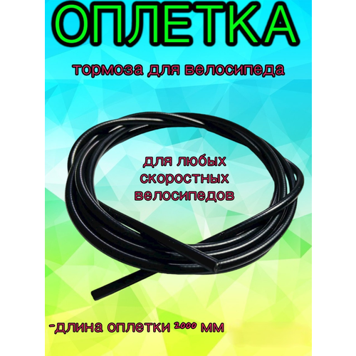 Оплетка тормозного троса "Alhonga" 5 мм витое сечение, 2 метра