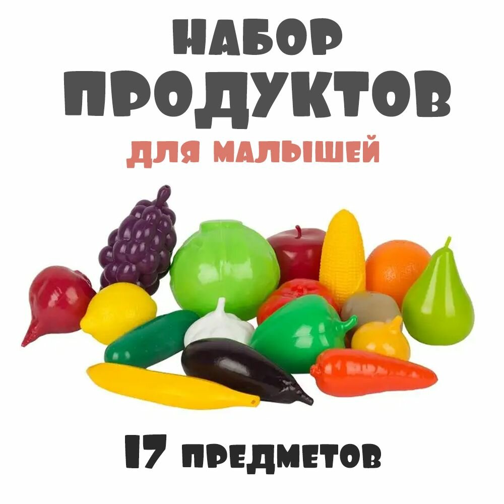 Игровой набор продуктов СТРОМ "Фрукты и Овощи", от 3 лет, 17 элементов