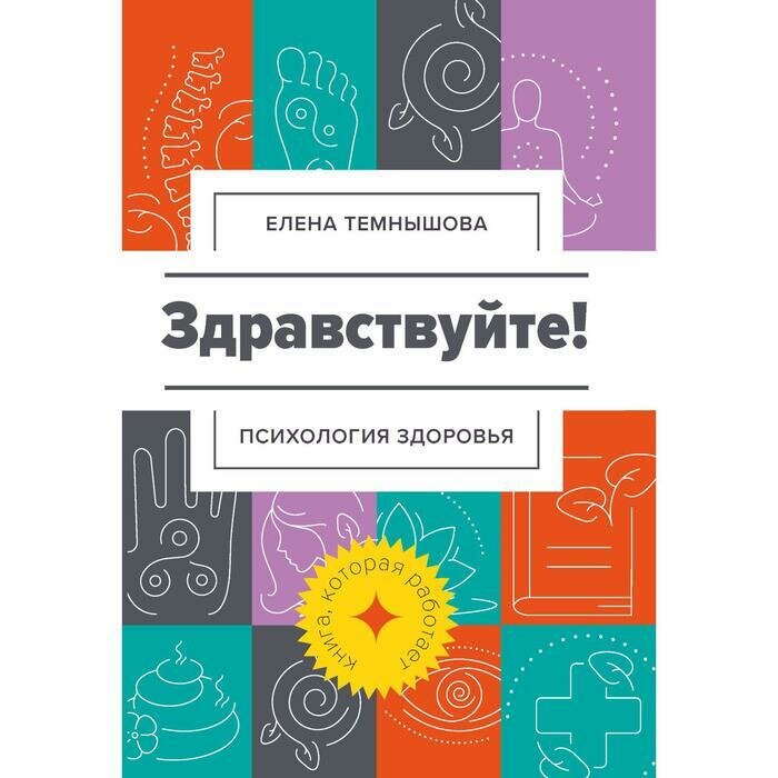 Здравствуйте! Психология здоровья - фото №12