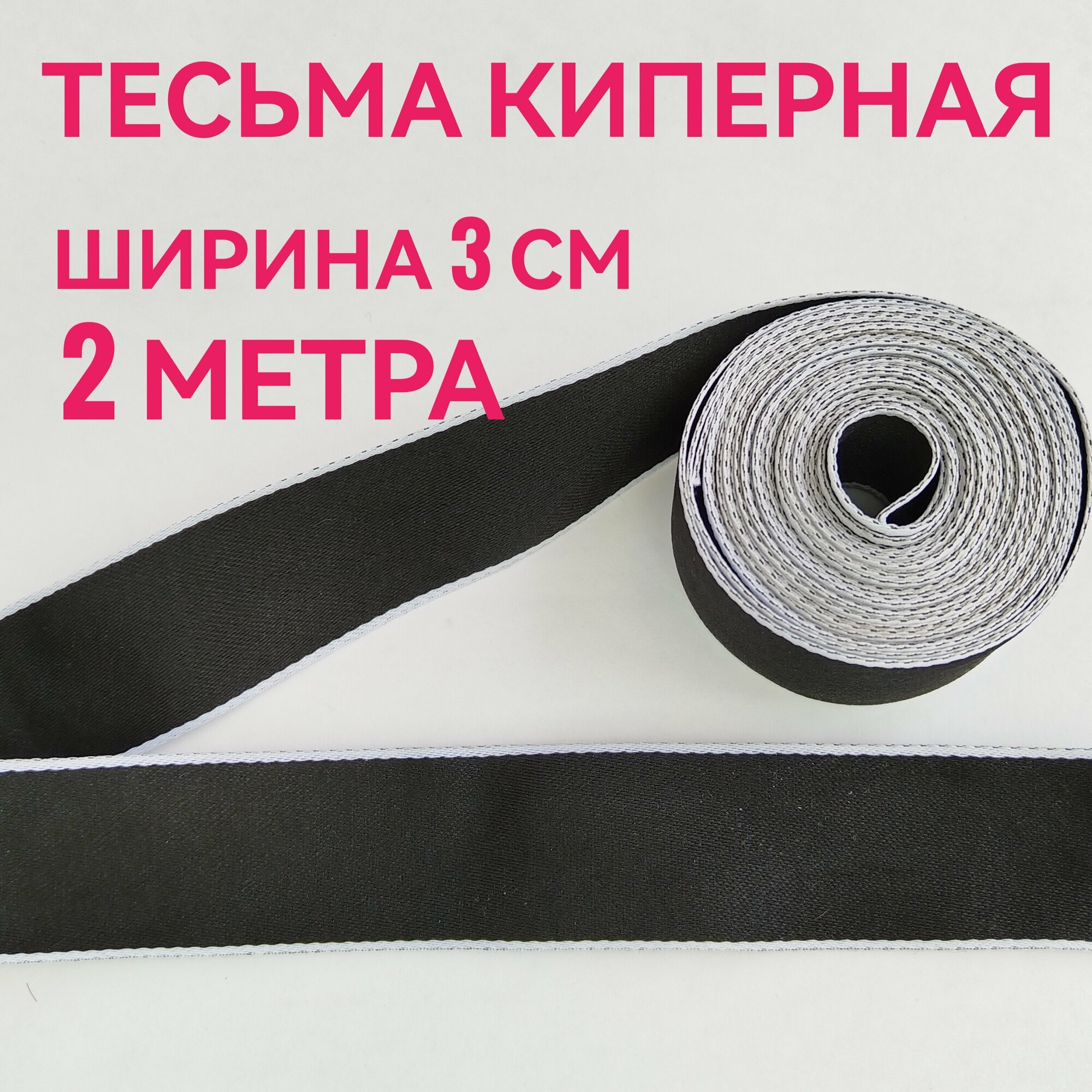 Тесьма /лента киперная черная декоративная лампасная ш. 3 см, в упаковке 2 м, для шитья, творчества и рукоделия.