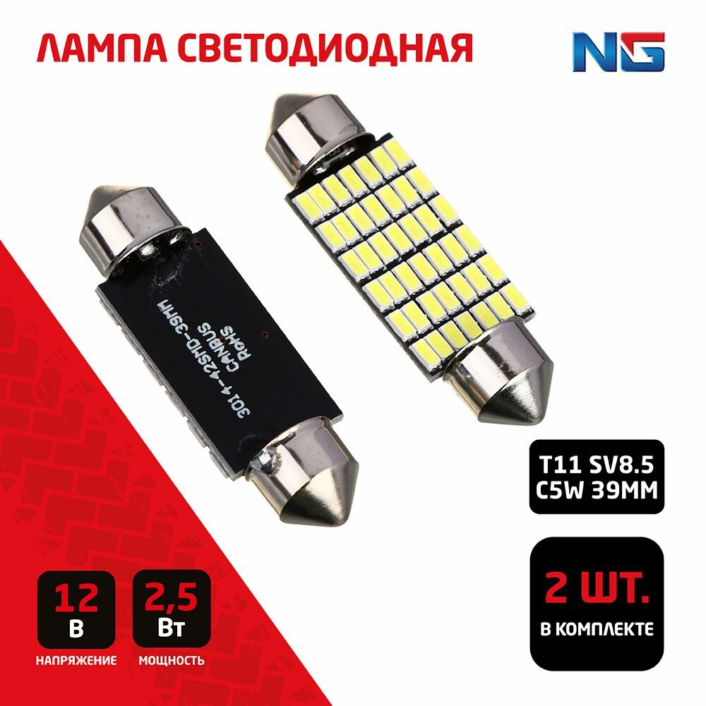 Лампа автомобильная светодиодная T11 NG, Canbus, (42SMD-3014), 39 мм, 12В, белый, 2 шт, блистер