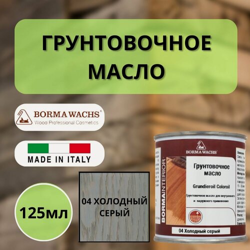 Изображение товара Масло грунтовочное Borma Grundieroil для обработки древесины для наружных и внутренних работ (125мл) 04 Холодный серый R3910-4.125