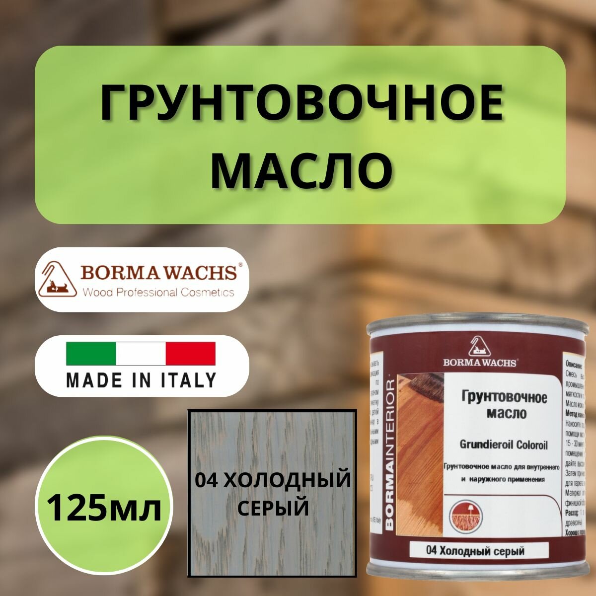 Масло грунтовочное цветное для паркета Borma Grundieroil (125мл) 04 Холодный серый R3910-4.125