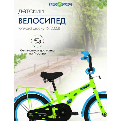 Детский велосипед Forward Crocky 16, год 2023, цвет Зеленый