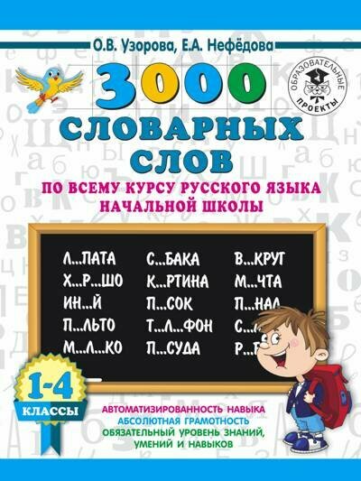 Учебное пособие АСТ Узорова О. В. 3000 словарных слов по всему курсу русского языка начальной школы. 1 - 4 классы