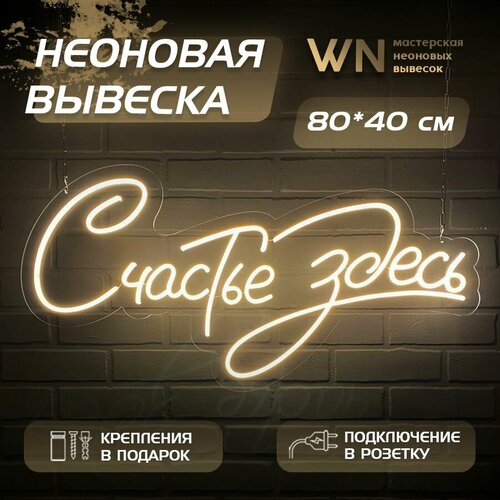 Неоновая вывеска Светильник Счастье здесь