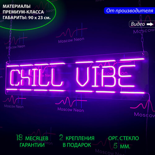 Изображение товара Неоновый светильник, неоновая светодиодная вывеска на стену, настенная неоновая лампа, надпись "Chill Vibe" для кафе, бара, клуба, 90 х 23 см.