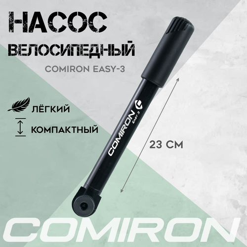 Насос для велосипеда ручной COMIRON EASY 3 пластиковый корпус стальной шток 115 мм 38500₽