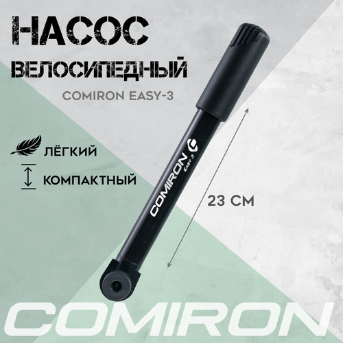 Насос для велосипеда ручной COMIRON EASY 3, пластиковый корпус, стальной шток 11.5 мм