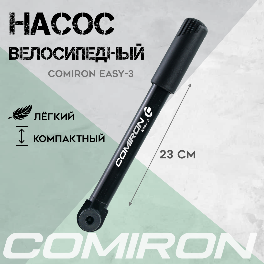 фото Насос для велосипеда ручной COMIRON EASY 3, пластиковый корпус, 22*230мм, стальной шток 11.5 мм, вес 69 гр.