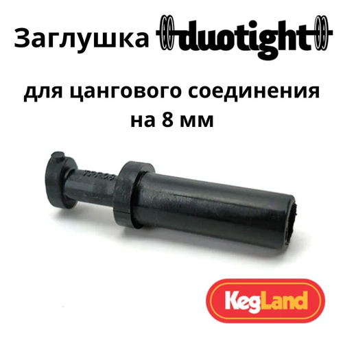 Заглушка для фитинга Duotight 8 мм