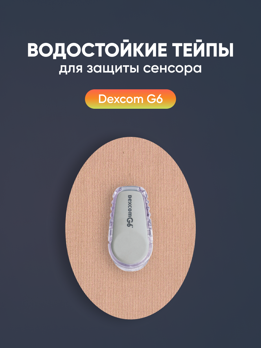 Фиксирующие водостойкие тейпы (пластыри) для защиты сенсора Dexcom G6 (Декском Дж6). Овал с отверстием 10 на 7 см, цвет Телесный, 10 пластырей