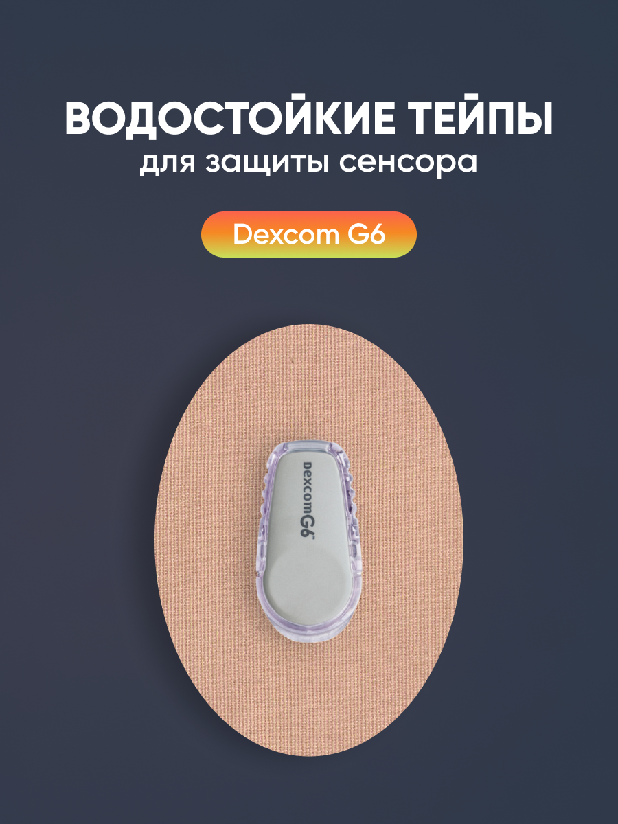 Фиксирующие водостойкие тейпы (пластыри) для защиты сенсора Dexcom G6 (Декском Дж6). Овал с отверстием 10 на 7 см принт Черный камуфляж 10 пластырей