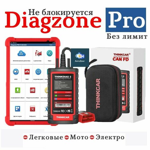 Thinkdiag 2 Diagzone Pro с планшетом