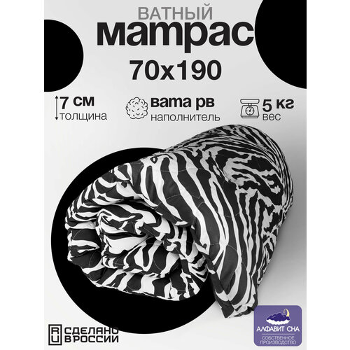 Матрас ватный беспружинный 70х190 Цвет Зебра 3555₽