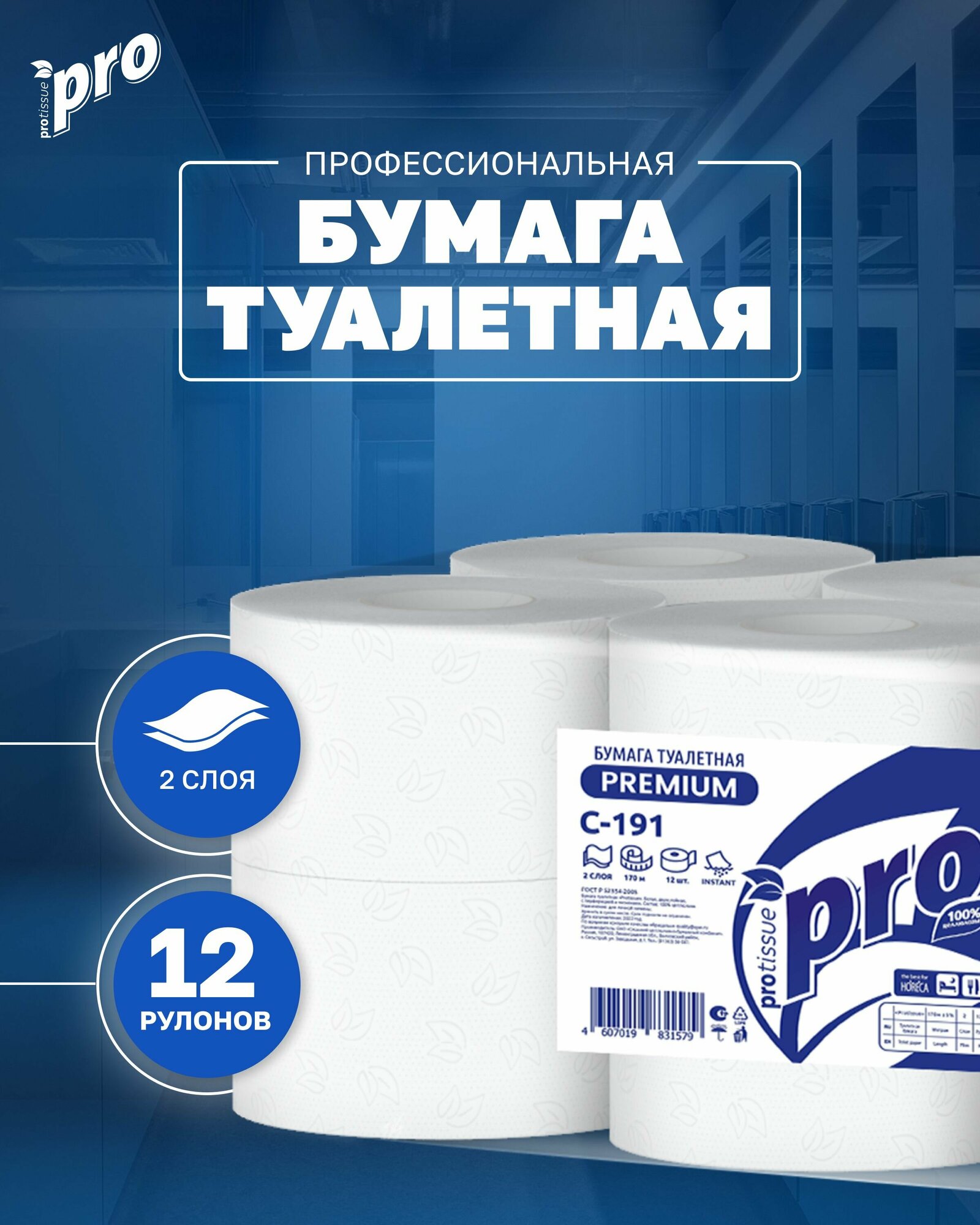 Туалетная бумага в рулонах PROtissue 2-слойная 12 рулонов по 170 метров (С191) Premium