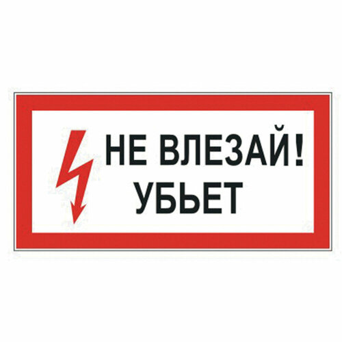 Знак электробезопасности "Не влезай! Убьет", 300х150 мм, пленка самоклеящаяся, 610005/S07 упаковка 10 шт.