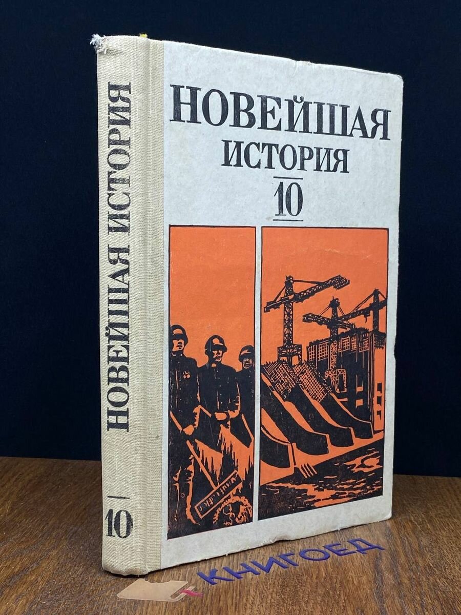 Новейшая история. 10 класс 1982