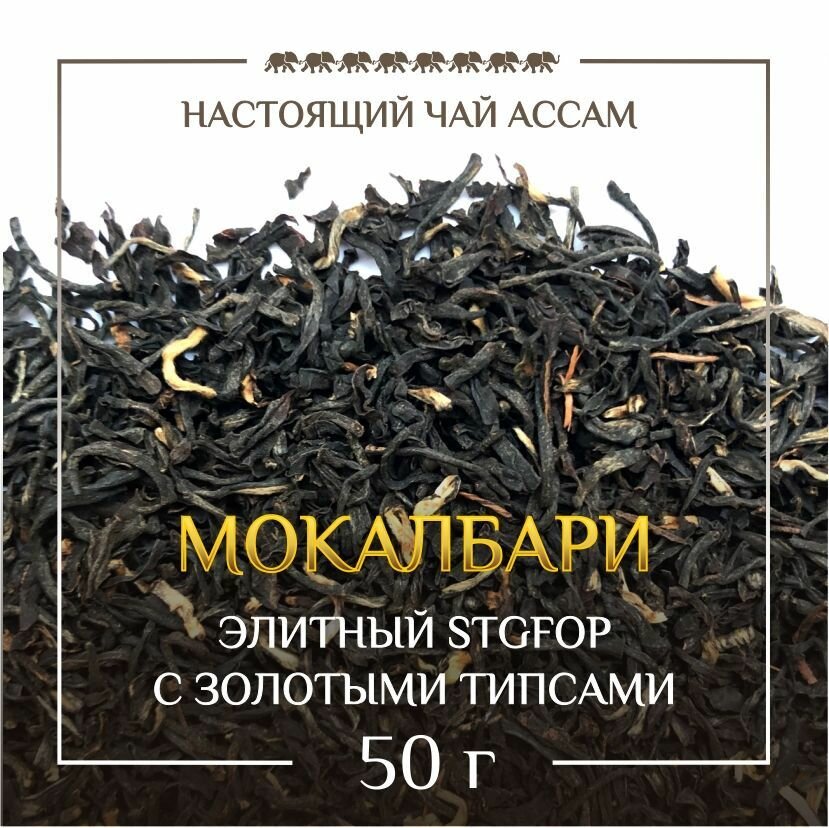 Индийский черный элитный листовой чай Ассам Мокалбари, 50гр