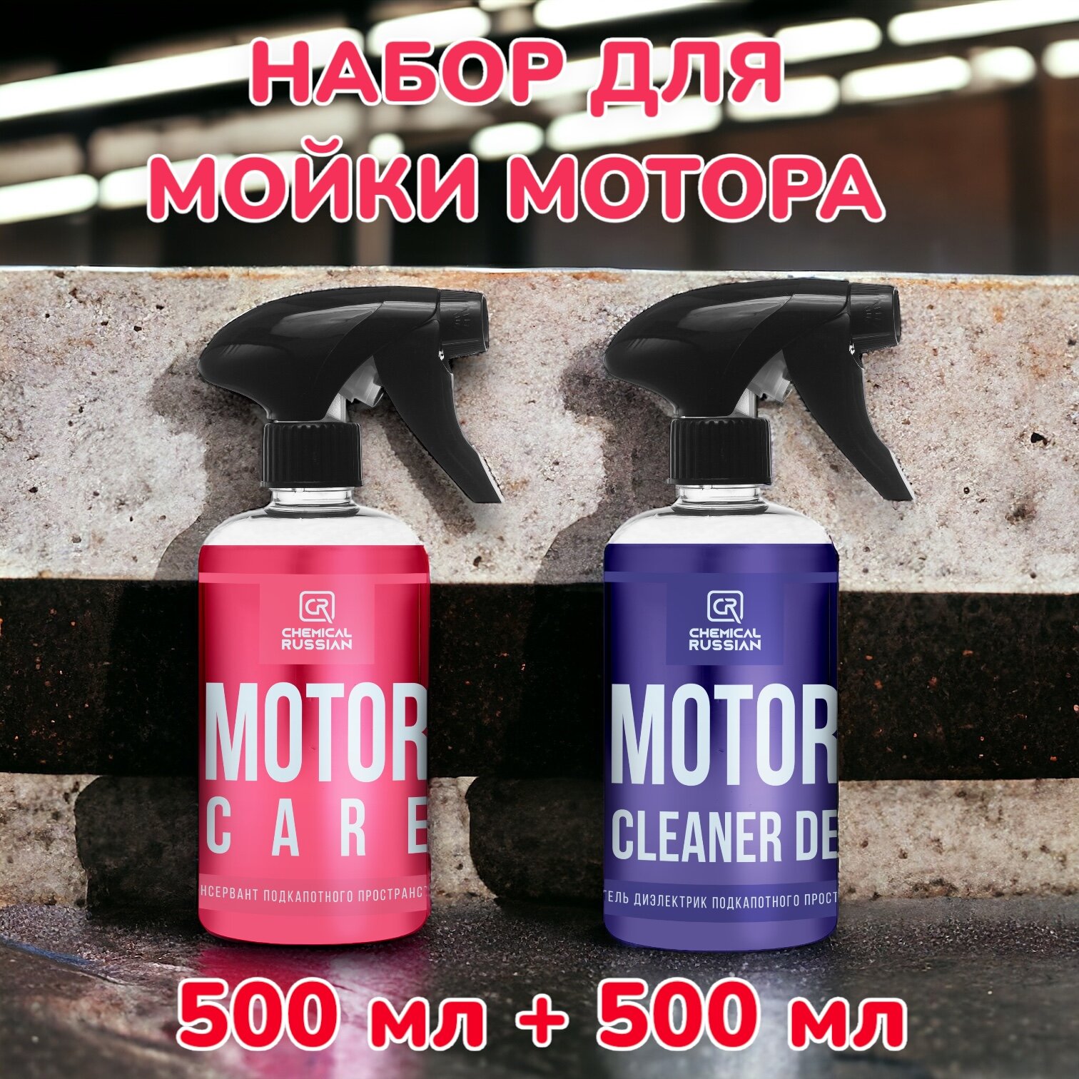 Motor Cleaner DE + Motor Care - комплект для очистки и ухода за подкапотным пространством 500+500 мл Chemical Russian