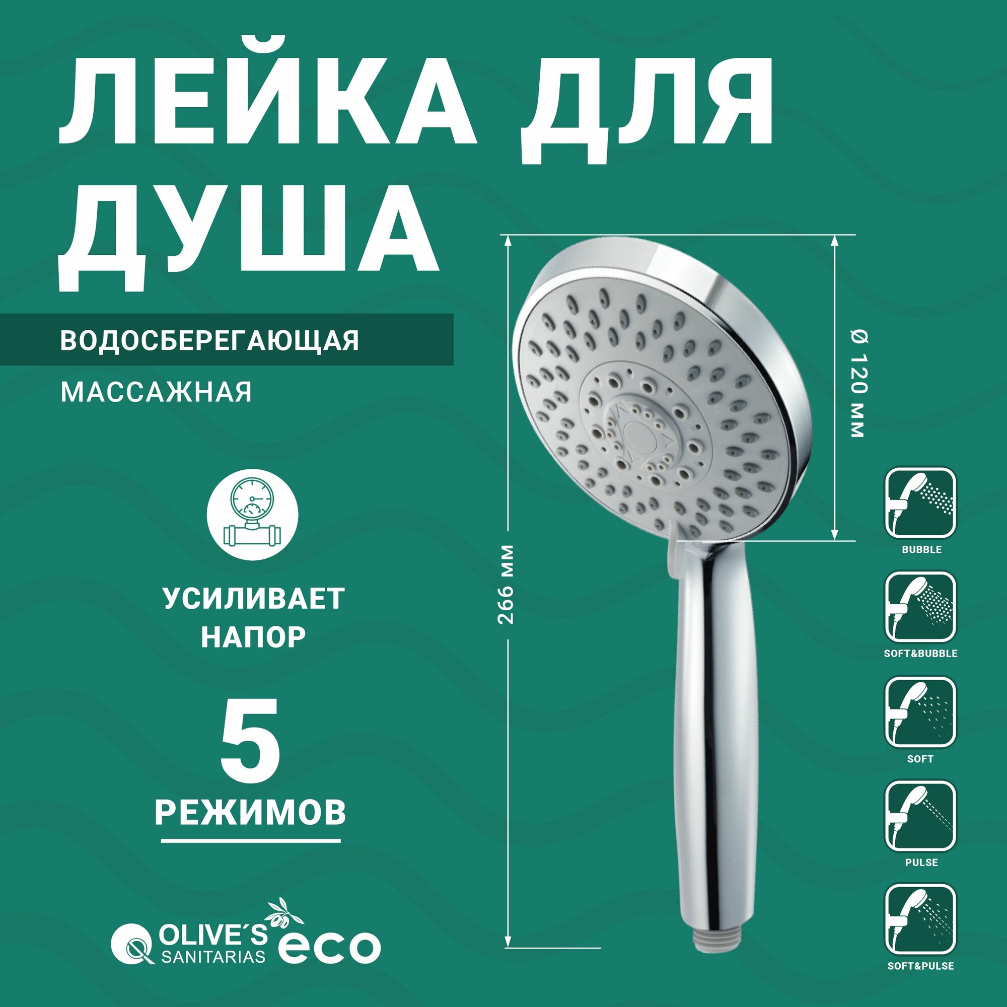 Лейка для душа массажная, водосберегающая, 120мм, 5 режимов, хром, ED155, Olive's ECO