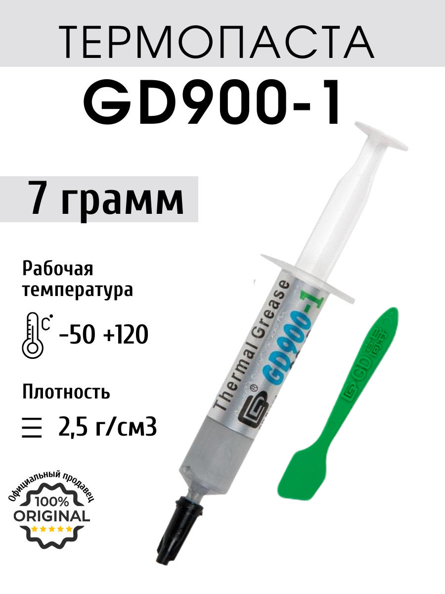 Термопаста GD900-1 в шприце 7 грамм для процессора ноутбука компьютера, теплопроводность 6,0 Вт/мК