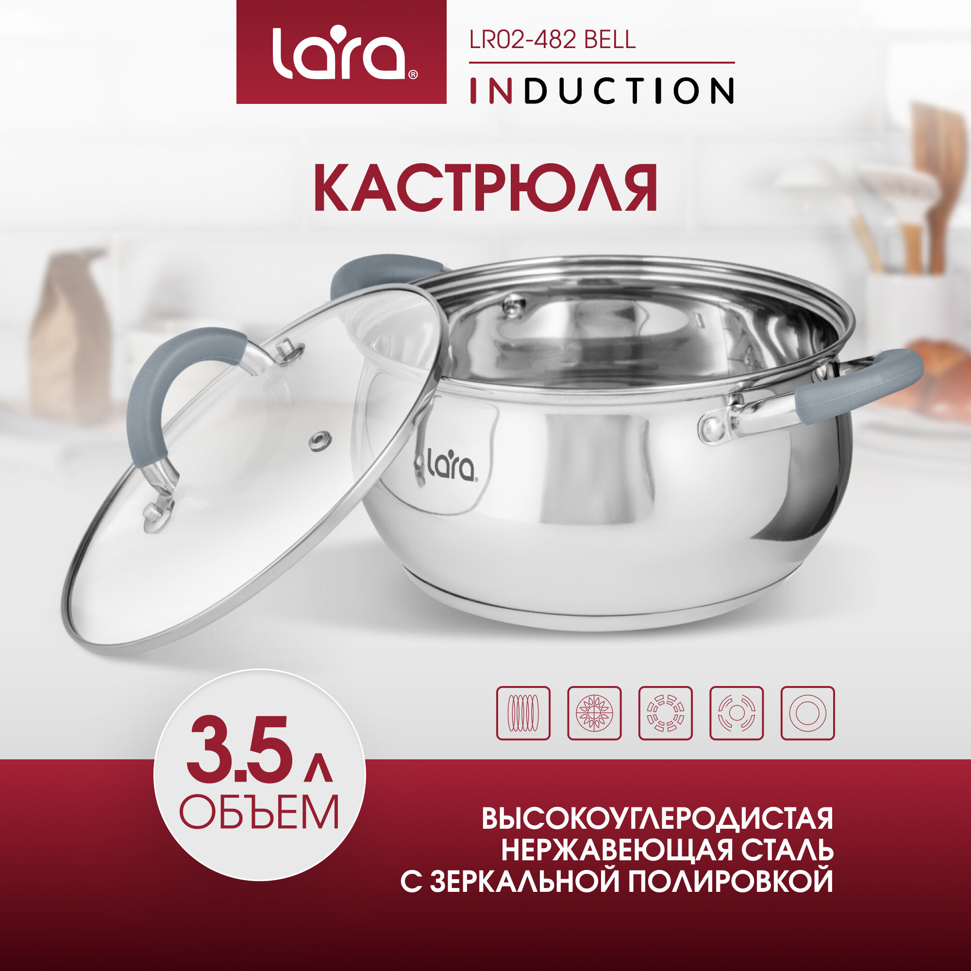 Кастрюля из нержавеющей стали 3.5л LARA LR02-482 BELL для индукционных плит, для всех видов плит, крышка