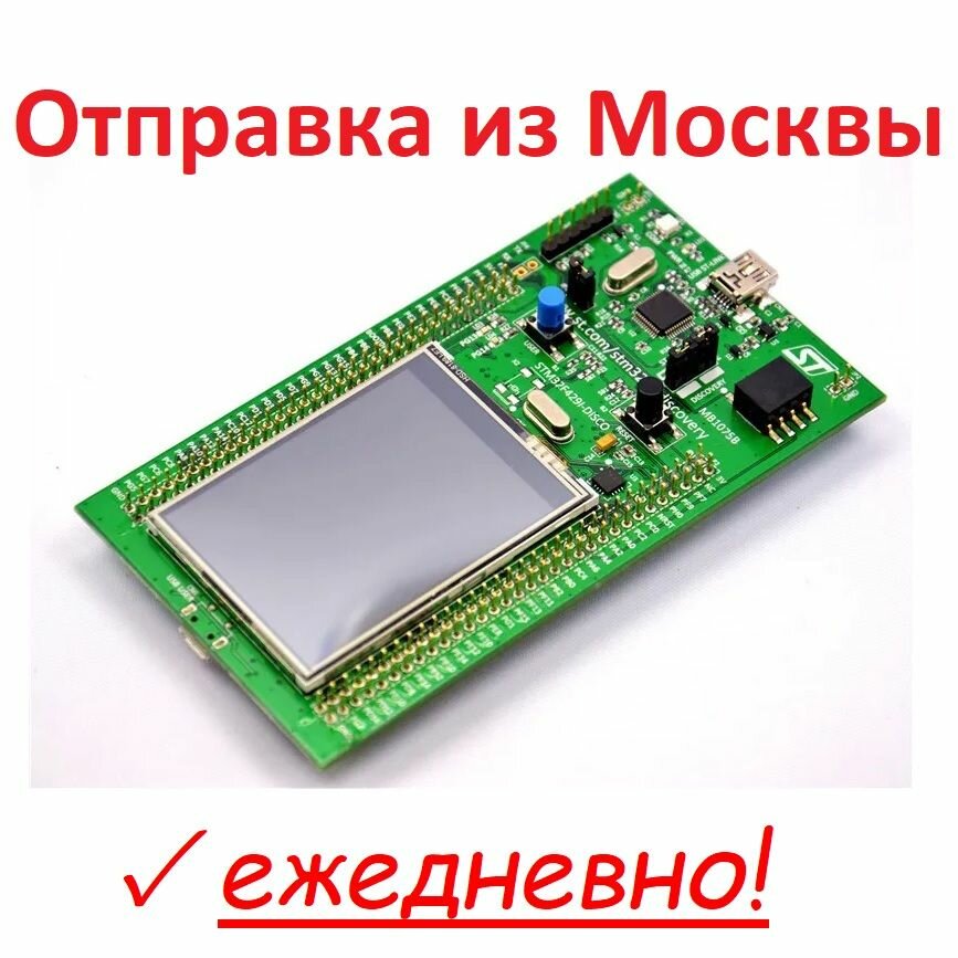 STM32F429I-DISC1 ( STM32F429I-DISCOVERY ) отладочная плата с TFT дисплеем